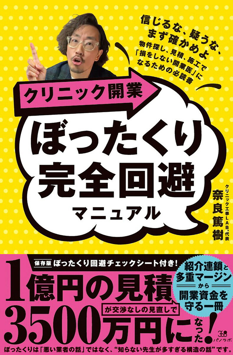 ※商品画像はイメージや仮デザインが含まれている場合があります。帯の有無など実際と異なる場合があります。著者奈良篤樹(著)出版社フォーウェイ発売日2026年05月ISBN9784910786216ページ数237Pキーワードくりにつくかいぎようぼつたくりかんぜんかいひまにゆ クリニツクカイギヨウボツタクリカンゼンカイヒマニユ なら あつき ナラ アツキ9784910786216内容紹介医師・歯科医師を守る、クリニック開業防衛ガイド??建築コンサルが実務を踏まえ解説する、ぼったくりの構造と防ぎ方。本書は、クリニック開業における物件探し、見積、契約、施工の落とし穴や「ぼったくり」を生む構造について、医師・歯科医師の視点に寄り添いながら整理した一冊です。これまで、100件以上のクリニック案件に関わってきた建築コンサルが、開業時に直面しやすい判断のポイントを、現場経験に基づいて具体的に解説しています。専門用語や業界慣習に不慣れなまま話が進みやすい領域だからこそ、本書では「何を確認すべきか」「どこで立ち止まるべきか」を丁寧に言語化。安さや見た目だけに流されず、納得して判断するための視点が身につきます。初めて開業に臨む方はもちろん、移転や分院計画を検討している方にとっても、失敗を防ぎ、より良いスタートを切るための実践的なガイドです。「信じるな、疑うな、まず確かめよ」??開業という人生最大級の投資で後悔しないための、医師のための必携書。※本データはこの商品が発売された時点の情報です。