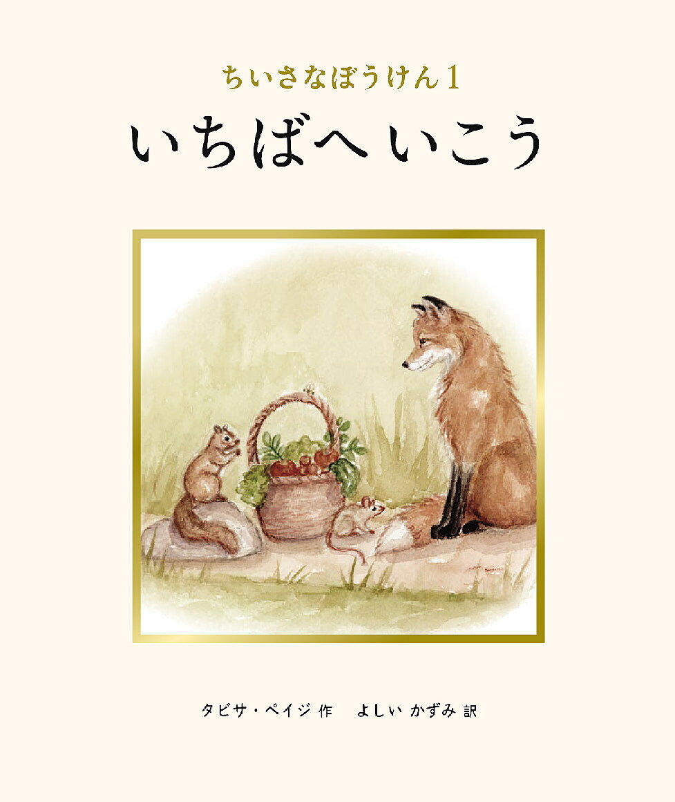 ※商品画像はイメージや仮デザインが含まれている場合があります。帯の有無など実際と異なる場合があります。著者タビサ・ペイジ(作) よしいかずみ(訳)出版社アチェロ発売日2026年05月ISBN9784911344194ページ数1冊（ページ付なし）キーワードいちばえいこうちいさなぼうけん1 イチバエイコウチイサナボウケン1 ぺいじ たびさ PAIGE T ペイジ タビサ PAIGE T9784911344194内容紹介なにを買う？どこにある？だれに会う？きつねさんといっしょに、いちばへいこう。イラストレーターであり、認定言語聴覚士の著者が手がける“ことばと出会う”絵本。長年の経験をもとにつくりあげたストーリーが、視覚にも聴覚にもやさしく働きかけます。「きつねさん、こんにちは。きょうはどこへいくのかな？」きょうは、いちばへお買いものに出かけます。とおくからやってくるふくろうさんのために、とっておきのサラダをつくるんだって。まっかなリンゴ、くるんと巻いたケール…りすさんやねずみさんと一緒に、野菜やくだものをたっぷりそろえましょう。水彩で描かれた愛らしい動物たち。サラダの材料をひとつずつそろえていくシンプルな物語は、初めての“おはなし絵本”にもぴったりです。--------------------------------■豊かなことばとであう、「ちいさなぼうけん」シリーズ子どもたちのことばは、毎日のやりとりや体験の積み重ねのなかで、少しずつ育っていきます。このシリーズでは、まずは身近なものの名前（名詞）からはじまり、動作をあらわすことば、位置をあらわすことば、数量をあらわすことば……と世界を広げていきます。成長に寄り添いながら、著者がひとつひとつ丁寧に選んだ言葉でつむがれた物語です。巻末には、絵本の中に出てくるイラストやことばの一覧付き。お話をふりかえって絵探しができるほか、ことば遊びのヒントも紹介します。※認定言語聴覚士とは医療と教育の両方にまたがる専門職として、子どもから高齢者まで幅広く言語発達や言語・聴覚障害への支援をおこなうスペシャリスト。【刊行予定】?いちばへいこう：ケール、リンゴ、イチゴなどの基本的なことばと、位置をあらわすことば(2)もりへいこう：とり、くま、マツボックリなどの基本的なことばと、量をあらわすことば(3)のはらへいこう：ヒナギク、あおむし、てんとうむしなどの基本的なことばと、色と数をあらわすことば※本データはこの商品が発売された時点の情報です。
