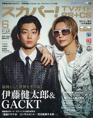 【送料無料】スカパー TVガイドBS CS 2026年6月号【雑誌】