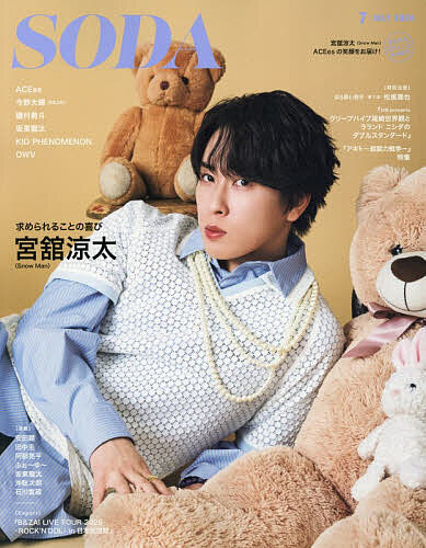 【送料無料】SODA(ソーダ) 2026年7月号【雑誌】