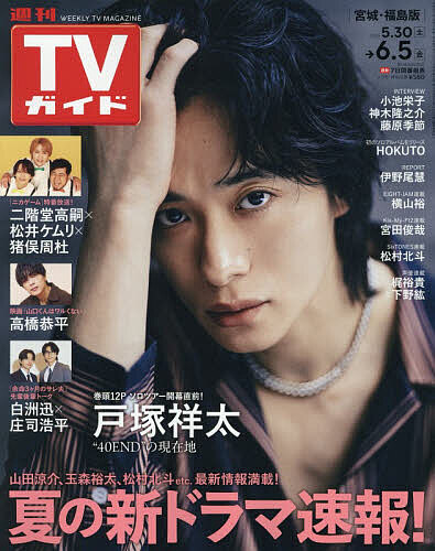 【送料無料】週刊TVガイド(宮城・福島版) 2026年6月5日号【雑誌】