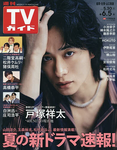 【送料無料】週刊TVガイド(福岡・佐賀・山口西版) 2026年6月5日号【雑誌】
