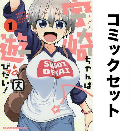 楽天市場】宇崎ちゃんは遊びたい! セットの通販