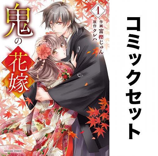 鬼の花嫁1-9巻セット