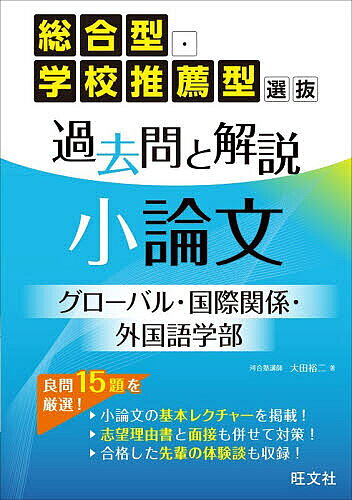 ※商品画像はイメージや仮デザインが含まれている場合があります。帯の有無など実際と異なる場合があります。著者大田裕二(著)出版社旺文社発売日2026年07月ISBN9784010355442ページ数159Pキーワードそうごうがたがつこうすいせんがたせんばつかこもんと ソウゴウガタガツコウスイセンガタセンバツカコモント おおた ゆうじ オオタ ユウジ9784010355442内容紹介総合型・学校推薦型選抜入試で出題される小論文を、グローバル・国際関係・外国語系学部の過去問から厳選して収録。課題文がある問題／英文問題など多彩な問題形式を収録し、短期間で効率的な学習が可能。巻頭には「小論文の基本レクチャー」を、各問題では「出題分析と解答例」を掲載。書く力と共に、論点整理の力もしっかり身につく。各講に「テーマの重要キーワード」を掲載。志望する学部のテーマを学ぶためにも使える。巻末に「志望理由書と面接対策」「先輩の合格体験記」も掲載し、総合型・学校推薦型選抜入試で必要な準備を総合的にサポート。※本データはこの商品が発売された時点の情報です。目次本書の特長・現在の入試制度の特徴/小論文の基本レクチャー（言葉の変化（テーマ型・学習院大学）/多文化共生社会の実現（テーマ型・日本大学）/民主主義力（課題文型・共立女子大学）/ポピュリズム（課題文型・長崎県立大学）/西欧と日本の公共性（課題文型・中央大学）/英語を学ぶ意義（課題文型・京都橘大学）/移民とナショナリズム（課題文型・公立小松大学）/よりよいコミュニケーション（課題文型・東北学院大学）/文化相対主義（課題文型・神戸市外国語大学）/科学と陰謀論（課題文型・同志社大学）/政治的分断と討論会（課題文型・静岡県立大学）/グローバル人材とは（課題文型・上智大学）/日本の英語教育（英文型・駒澤大学）/旅行業と生成AI（英文型・熊本県立大学）/読者からの悩み相談（英文型・南山大学））/志望理由書の極意/面接の極意/先輩の合格体験記