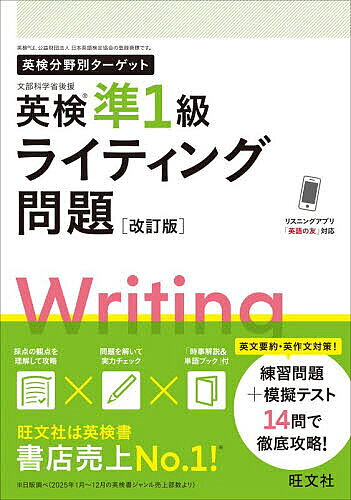 ※商品画像はイメージや仮デザインが含まれている場合があります。帯の有無など実際と異なる場合があります。出版社旺文社発売日2026年07月ISBN9784010935767ページ数159Pキーワードえいけんじゆんいつきゆうらいていんぐもんだいえいけ エイケンジユンイツキユウライテイングモンダイエイケ9784010935767内容紹介採点の観点を理解して攻略×問題を解いて実力チェック×「時事解説＆単語ブック」付。英文要約・英作文対策！練習問題＋模擬テスト14問で徹底攻略！※本データはこの商品が発売された時点の情報です。目次1 攻略ポイント（問題形式と分析/英文要約問題の攻略ポイント/英作文問題の攻略ポイント）/2 英文要約練習問題（インターネット/社会/環境/テクノロジー/教育）/3 英作文練習問題（社会/生活/環境/ビジネス/テクノロジー）/4 模擬テスト（問題/解答・解説）