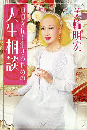 楽天市場】美輪明宏 人生ノートの通販