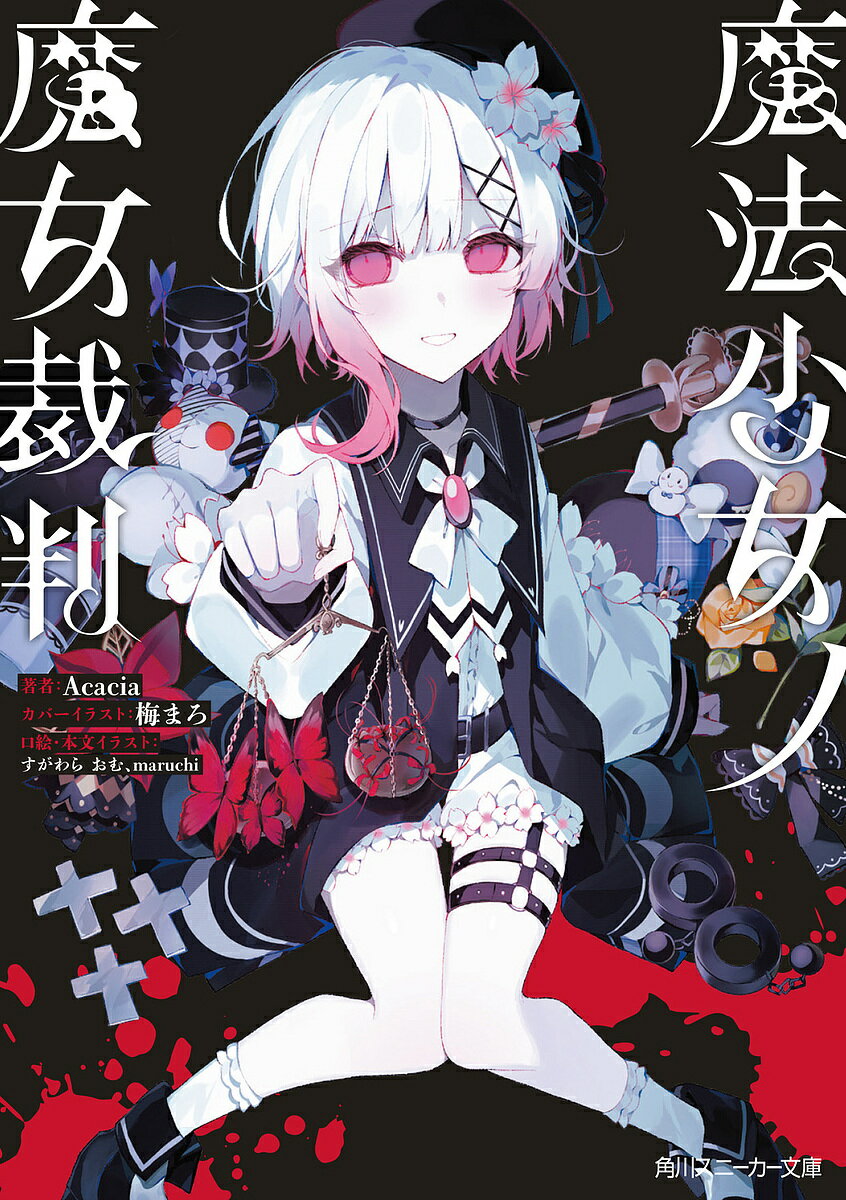 楽天市場】魔法少女ノ魔女裁判の通販