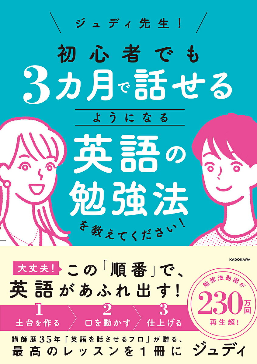 【送料無料】〔予約〕ジュディ先生! 初心者でも3カ月で話せるようになる英語の勉強法を教えてください!／ジュディ