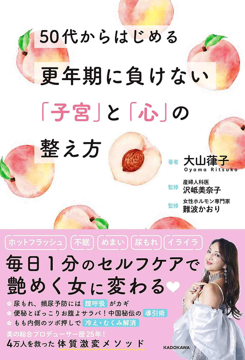 【送料無料】〔予約〕50代から始める更年期に負けない「子宮」と「心」の整え方／大山葎子／沢岻美奈子／難波かおり