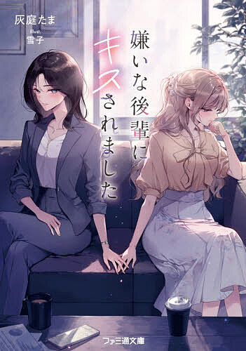 【送料無料】嫌いな後輩にキスされました／灰庭たま