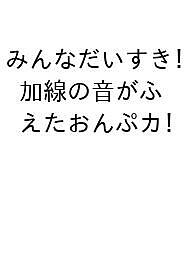 ※商品画像はイメージや仮デザインが含まれている場合があります。帯の有無など実際と異なる場合があります。出版社Gakken発売日2025年06月ISBN9784051542771キーワード音楽 ミュージック みんなだいすきかせんのおとがふえたおんぷかーど ミンナダイスキカセンノオトガフエタオンプカード まるこあかね おだみずき マルコアカネ オダミズキ9784051542771