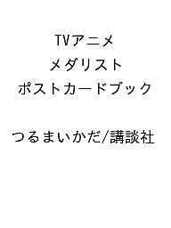 [무료 배송] [예약] TV 애니메이션 메달리스트 엽서 북 / 츠루 마이 카다 / 코단샤