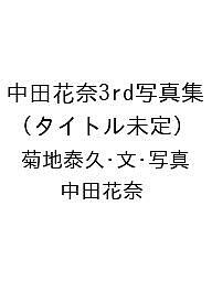 【送料無料】〔予約〕中田花奈3rd写真集 (タイトル未