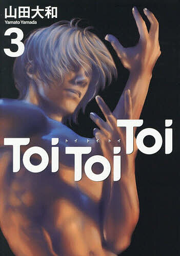 〔予約〕Toi Toi Toi 3