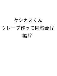 [무료 배송] [예약] 케시쿠스 군 크레페 만들어 동창회!?편