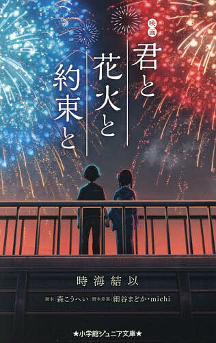 【送料無料】映画君と花火と約束と／時海結以／森こうへい／細谷まどか