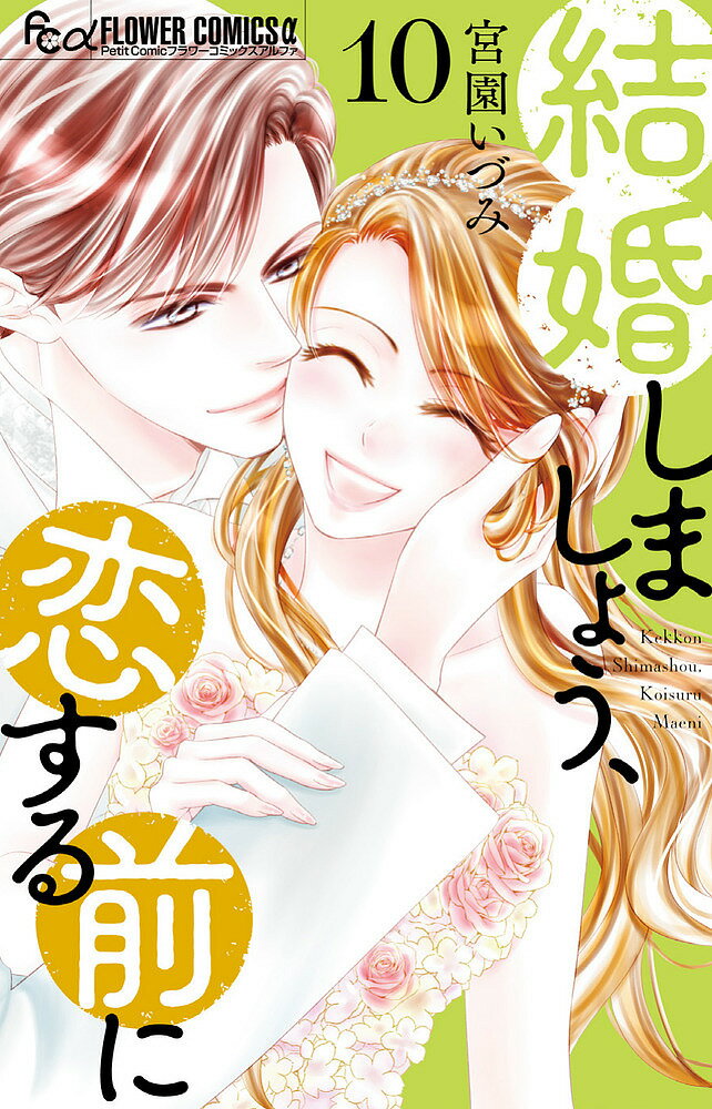 【送料無料】〔予約〕結婚しましょう、恋する前に 10