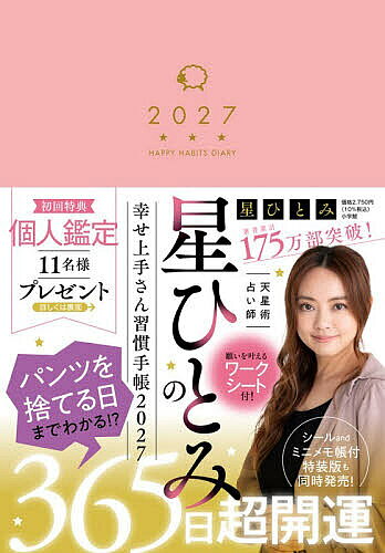 【最大10万Pt当たる！注文5千円以上&エントリー要 9/20~30限定】’27 星ひとみの幸せ上手さん習慣手帳