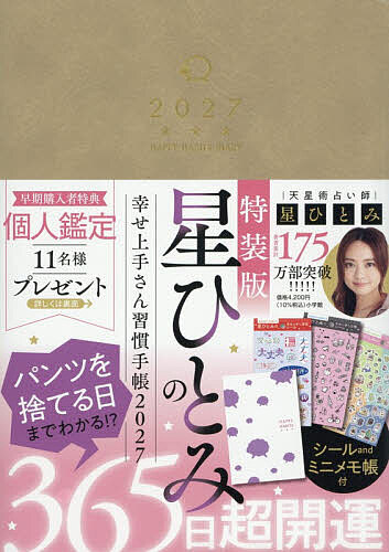 ※商品画像はイメージや仮デザインが含まれている場合があります。帯の有無など実際と異なる場合があります。出版社小学館発売日2026年09月ISBN9784099420413キーワード2027ほしひとみのしあわせじようずさんしゆうかん 2027ホシヒトミノシアワセジヨウズサンシユウカン ほし ひとみ ホシ ヒトミ9784099420413内容紹介超バズ占い師・星ひとみ初の手帳の特別版！ パンツを捨てる日までわかる星ひとみ超開運手帳！特装版はシールやノートでもっと運気アップ！ 『星ひとみの幸せ上手さん習慣手帳2027』は、パンツを捨てる日までわかる365日超開運手帳本です。2027年の運気をアップさせるために2026年10月から始まる本書は、一粒万倍日、天赦日、不成就日など、運気が良い日・悪い日の過ごし方が一目でわかることはもちろん、開運につながる「アクション」「カラー」「フード」を毎日掲載。さらに星先生のオリジナル鑑定法『天星術』による超開運日、「パンツを捨てる日」「8008歩ウォーキングする日」などのほか、星先生からのウィークリーメッセージには日々を幸せに過ごすヒントが。カレンダー機能も大充実で、週間・月間・年間の3種のカレンダーを収録。願望や目標を書き込む“自分ミッションページ”もあり、使うことで幸運を引き寄せる“幸せ上手さん“の習慣が身につく1冊です。特装版は、通常版の手帳内容に加え、2027年のラッキーカラーのひとつでもある限定色・素材違いカバーを採用。開運干支シール、星先生のお言葉シール、ミニノート付き。毎日の手帳時間がもっと楽しくなる特別仕様。 【編集担当からのおすすめ情報】 特装版のカバー、シール、メモ帳にも開運メソッドがたくさんです。ラッキーカラーやラッキーモチーフをふんだんにつめこんだシールは、手帳にはもちろん、スマホやパソコンなどに貼ったりして毎日をハッピーに彩ることができます。自分へのご褒美にも、大切な人へのギフトにもおすすめしたい特別版です。※本データはこの商品が発売された時点の情報です。