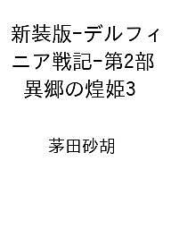楽天市場】茅田砂胡 新刊（本・雑誌・コミック）の通販