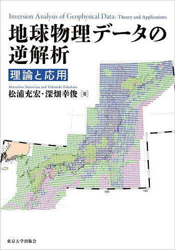 【送料無料】地球物理データの逆解析 理論と応用／松浦充宏／深畑幸俊