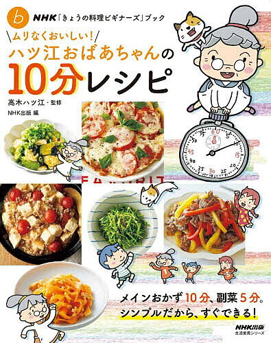 ※商品画像はイメージや仮デザインが含まれている場合があります。帯の有無など実際と異なる場合があります。著者高木ハツ江(監修) NHK出版(編)出版社NHK出版発売日2026年06月ISBN9784141993810ページ数95Pキーワード料理 クッキング むりなくおいしいはつえおばあちやんのじつぷん ムリナクオイシイハツエオバアチヤンノジツプン たかぎ はつえ えぬえいちけ− タカギ ハツエ エヌエイチケ−9784141993810内容紹介シンプルでおいしい10分ごはん、教えますごはんをつくる時間＆気力がない……そんなときは、ハツ江おばあちゃんにおまかせ！材料や工程がシンプルなハツ江おばあちゃんのレシピなら、たった10分間で満足ごはんのでき上がり。ビギナーにも無理なくつくれる料理を98点収載。◆テクニックいらずの短時間レシピ急いでいるときは、短時間でつくれるレシピを選ぶのがいちばん。ハツ江おばあちゃんの短時間レシピは、手抜きもしないけれど、テクニックもいりません。ハツ江おばあちゃんのレパートリーから、そんなレシピを選りすぐりました。◆短時間の秘訣は、材料＆工程のシンプルさハツ江おばあちゃんの短時間レシピの特長は、材料も工程も、とにかくシンプルなこと。急ぐときは、段取りを考えることよりも品数や使う食材を減らしたりして、シンプルにつくるほうがビギナーさんに向いているんです。◆短時間でつくれる料理のコツも、教えます！ハツ江おばあちゃんの短時間レシピには、裏ワザはないけど、食材選びや切り方など、小さなコツがいっぱい！コラム「ハツ江のスピードアップ講座」では、すぐに味が決まるめんつゆおかずや、湯を注ぐだけでできるスープなどのアイデアレシピも紹介しています。Part.1 主菜10分＋副菜5分。満足ごはんをお見せしますPart.2 10分でメインおかずが、はい、できた！Part.3 缶詰おかずは、ササッとごはんの強い味方よPart.4 チャチャッと炒めは、味つけが決め手よPart.5 お待たせなし！ご飯＆麺を召し上がれPart.6 あと一品は、5分でできちゃうサブおかず＆汁物よ※本データはこの商品が発売された時点の情報です。