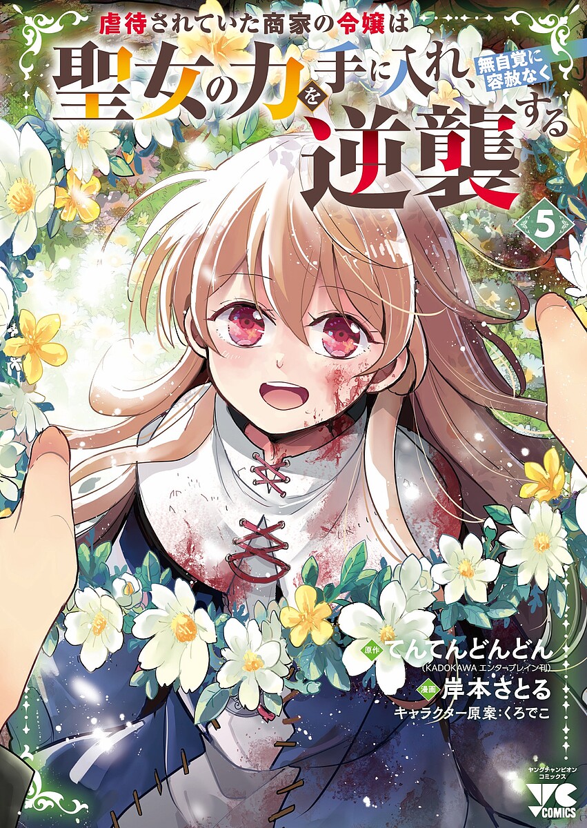【送料無料】〔予約〕虐待されていた商家の令嬢は聖女の力を 5