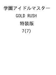 [무료 배송] [예약] 학원 아이돌 마스터 GOLD RUSH 특장판 7 (7) / 이노 노야 단어 / 오키노 유 / 반다이 남코 엔터테인먼트