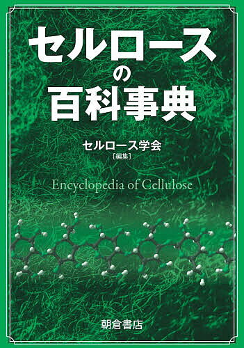 ※商品画像はイメージや仮デザインが含まれている場合があります。帯の有無など実際と異なる場合があります。著者セルロース学会(編集)出版社朝倉書店発売日2026年06月ISBN9784254470659ページ数346，6Pキーワードせるろーすのひやつかじてん セルロースノヒヤツカジテン せるろ−す／がつかい セルロ−ス／ガツカイ9784254470659内容紹介・セルロース学会30周年記念企画。斯界で活躍する専門家103名により食物繊維「セルロース」の研究・技術・利用を集大成。・再生可能資源を基盤とする生物由来物質の中心素材であり、地球温暖化対策や持続可能な社会の実現に向けてますます重要性が高まっている「セルロース」の基礎から応用までカバー。・全5編、全25章の中項目見開き形式で構成し、近隣分野の研究者や産業界の実務者にも読みやすく、大学・公共図書館でも常備いただきたいリファレンス書。【主な目次】第I編 セルロースを知る（セルロースとは／発見と歴史／資源の起源／利用形態）：第II編 セルロースを作る／変える（生合成から繊維形成まで／溶解と化学反応／生分解から生物変換まで／セルラーゼの利用）：第III編 セルロースを調べる（手法／構造／物性／セルロース分子の集合・集合化と機能／計算科学・データサイエンス）：第IV編 セルロースを使う（原料／加工製品／繊維の加工および改質技術／誘導体／機能性セルロース材料）：第V編 セルロースを展開する（セルロース産業の次世代への展望／セルロースナノファイバー／衣料・住・紙分野／食品・医療分野／先端科学と機能展開／極限環境への展開／環境保全分野への展開）：索引※本データはこの商品が発売された時点の情報です。目次第1編 セルロースを知る（セルロースとは/セルロースの発見と歴史/セルロース資源の起源/セルロース材料の利用形態）/第2編 セルロースを作る／変える（セルロースの生合成から繊維形成まで/セルロースの溶解と化学反応/セルロースの生分解から生物変換まで/セルラーゼの利用）/第3編 セルロースを調べる（セルロースを調べる手法/セルロースの構造/セルロースの物性/セルロース分子の集合・複合化と機能/計算科学・データサイエンス）/第4編 セルロースを使う（セルロース原料/セルロース加工製品/セルロース繊維の加工および改質技術/セルロース誘導体/機能性セルロース材料）/第5編 セルロースを展開する（セルロース産業の次世代への展望/セルロースナノファイバー/衣料・住・紙分野でのセルロース材料の展開/食品・医療分野でのセルロース材料の展開/セルロース材料の先端科学と機能展開/セルロース材料の極限環境への展開/セルロース材料の環境保全分野への展開）