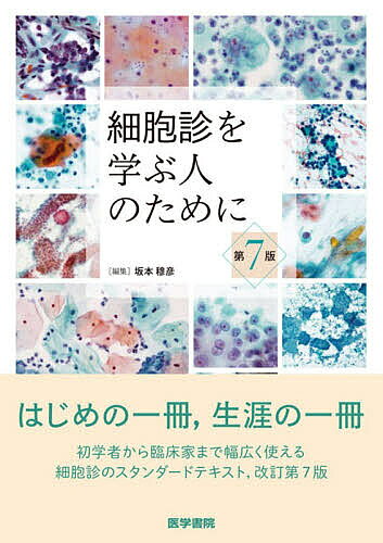 楽天市場】実用細胞診トレーニング―これでわかる細胞の見方!の通販