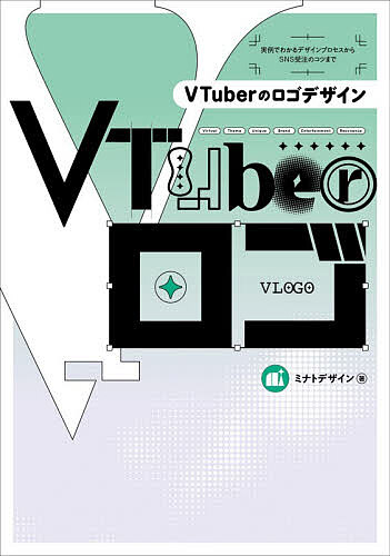 【送料無料】VTuberのロゴデザイン 実例でわかるデザインプロセスからSNS受注のコツまで／ミナトデザイン