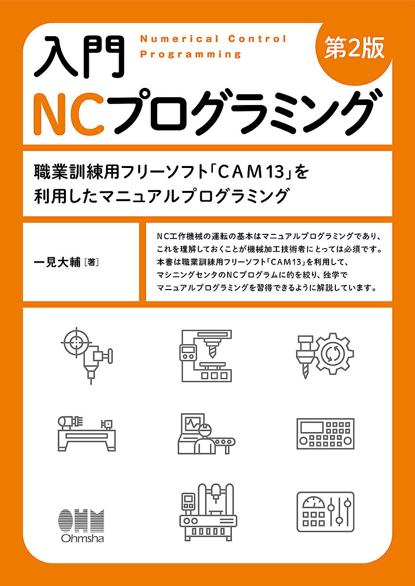 【送料無料】〔予約〕入門 NCプログラミング(第2版)／一見大輔