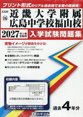 楽天市場】近畿大学附属 問題集 福山の通販