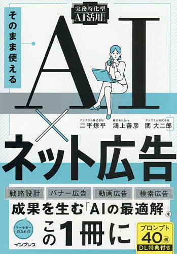【最大10万Pt当たる！注文5千円以上&エントリー要 9/20~30限定】そのまま使えるAI×ネット広告／二平燎平／鴻上善彦／関大二郎