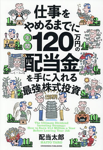 【送料無料】〔予約〕仕事をやめるまでに年間120万円の配当金を手に入れる最強の株式投資／配当太郎