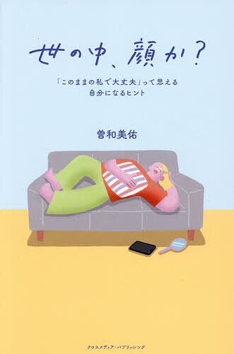 ※商品画像はイメージや仮デザインが含まれている場合があります。帯の有無など実際と異なる場合があります。著者曽和美佑(著)出版社クロスメディア・パブリッシング発売日2026年07月ISBN9784295412304ページ数263Pキーワードよのなかかおかこのままのわたくしで ヨノナカカオカコノママノワタクシデ そわ みゆう ソワ ミユウ9784295412304内容紹介SNSの普及により、誰もが安易に他人と比較できるようになった。投稿した画像は「いいね」の数やフォロワー数など目に見える形で評価されるため、それらの数を増やすために「見栄えのいい自分にならなければ」と感じる人が増えている。しかし、本当に世の中は顔が全てなのか？見た目が原因で何度も炎上してきた著者が、学生時代の話から仕事の話、恋愛の話、誹謗中傷についてや周りの視線の捉え方、メンタルの保ち方、社会が作り出す「可愛い」の定義について、日本の服のサイズ問題、傷跡の話など、様々な観点からまとめました。※本データはこの商品が発売された時点の情報です。