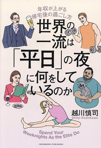 【最大10万Pt当たる！注文5千円以上&エントリー要 9/20~30限定】世界の一流は「平日」の夜に何をしているのか 年収が上がる帰宅後の過ごし方／越川慎司