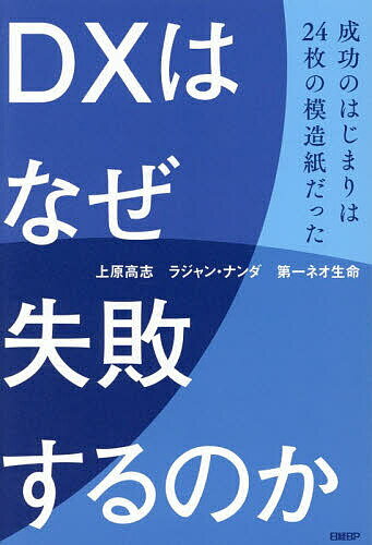 ※商品画像はイメージや仮デザインが含まれている場合があります。帯の有無など実際と異なる場合があります。著者上原高志(著) ラジャン・ナンダ(著) 第一ネオ生命(著)出版社日経BP発売日2026年06月ISBN9784296210077ページ数206PキーワードでいーえつくすわなぜしつぱいするのかDX／わ／なぜ デイーエツクスワナゼシツパイスルノカDX／ワ／ナゼ うえはら たかし らじやん な ウエハラ タカシ ラジヤン ナ9784296210077内容紹介ツールではなく組織、人こそが成功のカギ一般に保守的とされる金融業界。その象徴ともいえる業務プロセスやシステムが色濃く残っていた第一ネオ生命は、いかにしてDX（デジタルトランスフォーメーション）の手応えをつかんだのか。本書は、プロジェクトの発起人でもある社長とデジタル化を担うCIOの二人の視点から、生命保険会社でのリアルなシステムモダナイゼーションとチェンジマネジメントを通じたDXの実像を明らかにする。データレイクの採用にデータ管理の一元化やAPI連携によるサービスの高速実装。さらにアジャイルの採用とこれを現実化する開発の内製化まで技術面での意欲的な取組みが目を引く。だが筆者である二人によれば、デジタル化が変革の本質ではない。より重要なのは、対話を通じて現場の意識を変える「チェンジマネジメント」にある。ツールではなく、組織と人こそが成功のカギであることが、様々なエピソードを通じて繰り返し伝えられる。日本企業がDXを推進するための核心に迫る一冊。※本データはこの商品が発売された時点の情報です。目次第1章 第一ネオ生命には「モダナイゼーション」が必要だ/第2章 変革へのステップと組織づくり/第3章 内製化、基本原則、アジャイル/第4章 真剣勝負のデジタル化会議/第5章 日本企業に伝えるDXの勘所/第6章 新生第一ネオ生命が目指す保険会社の未来