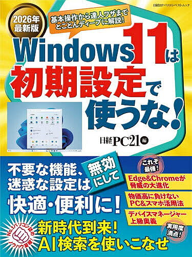 【最大10万Pt当たる！注文5千円以上&エントリー要 9/20~30限定】Windows11は初期設定で使うな! 2026年最新版／日経PC21