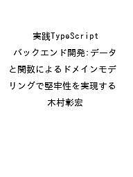 ※商品画像はイメージや仮デザインが含まれている場合があります。帯の有無など実際と異なる場合があります。著者木村彰宏出版社技術評論社発売日2026年07月27日ISBN9784297157258キーワードじっせんたいぷすくりぷとばっくえんどかいはつでーた ジッセンタイプスクリプトバックエンドカイハツデータ9784297157258