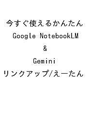 〔予約〕今すぐ使えるかんたん Google NotebookLM & Gemini／リンクアップ／えーたん