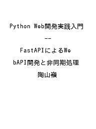 〔予約〕Python Web開発実践入門 -- FastAPIによるWebAPI開発と非同期処理／陶山嶺
