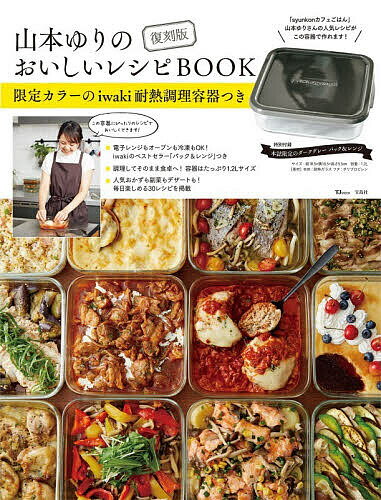 【送料無料】〔予約〕復刻版 山本ゆりのおいしいレシピBOOK 限定カラーのiwaki耐熱調理容器つき ／山本ゆり／レシピ