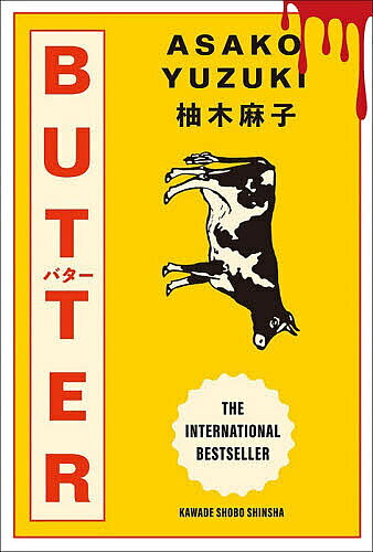 楽天市場】柚木麻子 butter 文庫の通販