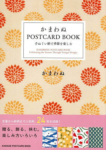 ※商品画像はイメージや仮デザインが含まれている場合があります。帯の有無など実際と異なる場合があります。出版社河出書房新社発売日2026年08月ISBN9784309258409キーワードかまわぬぽすとかーどぶつく カマワヌポストカードブツク かまわぬ カマワヌ9784309258409内容紹介【定番から新柄まで、人気柄24枚！】・贈る、飾る、挟む。楽しみ方いろいろ・人気店かまわぬの手ぬぐい柄が美しい大判ポストカードになりました。・桜にメジロ、宵花火ぼかし、紅葉に鹿、雪綾文様──日本ならではの四季を感じる彩り豊かな柄を定番から新柄まで24枚セレクト。・日本の伝統や暮らしに根差したモチーフを一枚一枚、堪能することができます。・季節のご挨拶やメッセージカードとして贈るのはもちろん部屋に飾ったり、本にはさんだり、切り貼りして楽しんだり。毎日の暮らしに季節を届けてくれるポストカードブックです。・KAMAWANU POSTCARD BOOKCelebrating the Seasons Through Tenugui Designs ・Popular tenugui designs from KAMAWANU are now available as beautiful large-format postcards.Cherry Blossoms and White-Eyes,Soft-Focus Evening Fireworks,Deer and Autumn Leaves,Snow Twill Pattern─this collection features 24 colorful designs inspired by Japan’s four seasons, selected from both timeless classics and new designs.Each postcard allows you to enjoy motifs drawn from Japanese tradition and daily life,one by one.Use them as seasonal greetings or message cards, display them in your room, place them inside your favorite books, or cut and collage them for creative fun.A postcard book that brings the changing seasons into your everyday life.※本データはこの商品が発売された時点の情報です。