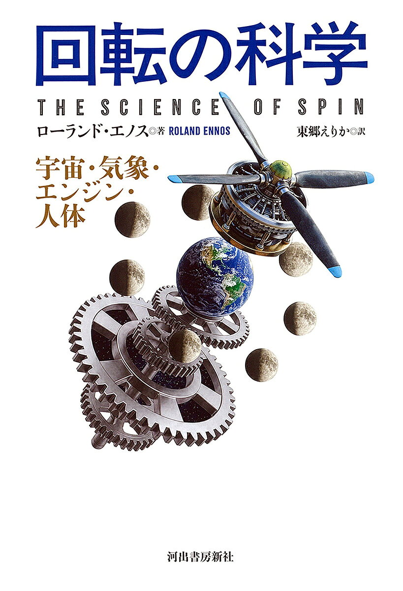【送料無料】〔予約〕回転の科学／ローランド・エノス／東郷えりか
