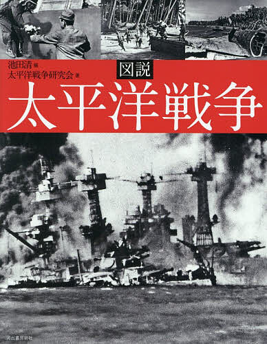 ※商品画像はイメージや仮デザインが含まれている場合があります。帯の有無など実際と異なる場合があります。著者池田清(編) 太平洋戦争研究会(著)出版社河出書房新社発売日2026年08月ISBN9784309763552ページ数174Pキーワードずせつたいへいようせんそうふくろうのほん ズセツタイヘイヨウセンソウフクロウノホン いけだ きよし たいへいよう／ イケダ キヨシ タイヘイヨウ／9784309763552内容紹介なぜ、引き起こされたのか。どんな戦いだったのか。アメリカ・イギリスを主敵とし、アジア全域を戦場にした太平洋戦争—その原因・主な戦闘の経過を貴重な写真300点超とともにたどるビジュアル入門の決定版！※本データはこの商品が発売された時点の情報です。目次第1章 米英蘭と戦端開く（真珠湾を奇襲、米主力艦隊撃破/マレー・シンガポール攻略戦/香港の攻略/フィリピン攻略戦/オランダ領東インドの攻略/援?の遮断、ビルマ作戦開始ルート）/第2章 ぶつかり合う日米陸海軍（珊瑚海海戦とミッドウェー作戦/ガダルカナル島をめぐる戦い）/第3章 敗退への道（玉砕あいつぐ屍の島々/地獄の東部ニューギニア戦線/インパール作戦の惨劇/泥沼の中国戦線/フィリピンの防衛線/硫黄島の玉砕）/第4章 最後の戦い（本土大空襲/沖縄の戦い/原爆に奇襲された広島・長崎/ソ連、日本に宣戦布告）/第5章 無条件降伏（終戦阻止のクーデターの中で聞く玉音放送/天皇からマッカーサー元帥へ/外地引き上げと復員/国際社会への復帰）