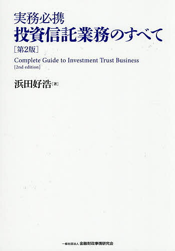 ※商品画像はイメージや仮デザインが含まれている場合があります。帯の有無など実際と異なる場合があります。著者浜田好浩(著)出版社金融財政事情研究会発売日2026年07月ISBN9784322146530ページ数335Pキーワードじつむひつけいとうししんたくぎようむのすべて ジツムヒツケイトウシシンタクギヨウムノスベテ はまだ よしひろ ハマダ ヨシヒロ9784322146530内容紹介待望の第2版！最新動向を反映し、内容・データを全面刷新。投信の基礎実務から法令・制度、投資手法までをわかりやすく解説。さらには、投信の多様な商品性を整理し、それらのトレンドを徹底分析。新NISAのインパクト、プライベートアセット等の新商品、プロダクトガバナンスなど近年の業界動向を増補。※本データはこの商品が発売された時点の情報です。目次第1章 日本の投資信託の基礎知識（世界の投資信託vs．日本の投資信託/日本の投資信託の全体像/投資信託の種類と分類/投信の取引の実際（購入、換金、償還、税務）/投信に係るコスト/投資信託の関係者（インベストメントチェーン）/運用の外部委託）/第2章 投資信託に関する法令・制度・ルール（投信に関するルールの全体像/特定資産と有価証券/公募と私募/分配金に関するルール/ファンドの希薄化と信託財産留保額/ファンド名称と商品性に対する法的保護（商標と特許）/ファミリーファンドとファンド・オブ・ファンズ/複雑な投信/外国投信（外国籍投信））/第3章 投資信託の良しあしの見分け方（商品性は交付目論見書で把握/運用成果は運用報告書よりも月次報告書で把握/運用戦略の種類と目標/運用実績（トラックレコード）の見方）/第4章 ヒット商品の栄枯盛衰（ヒット商品とは/資産別パフォーマンスと資金流出入動向/過去のヒット商品の系譜/毎月分配型投信/毎月分配型外国債券ブーム/毎月分配型高配当株式ファンドブーム/通貨選択型投信ブーム/カバードコール型投信ブーム/リスク限定型投信ブーム/新興国株式ファンド/ESG関連ファンド/ご当地ファンド/オルタナティブ投資型投信/フロア確保型ファンドと元本確保型ファンド/テーマ型ファンド/目標払出し型と予想分配金提示型投信/ファンドラップとラップ型ファンド）/第5章 今後のファンドビジネスをめぐる動き（運用エンジンをめぐる三つ巴の戦い/パッシブトレンドと運用会社の合従連衡/海外で拡大するETF/ファンドラップとロボアドバイザー/投信販売チャネルと投資家の多様化/新NISAが投信業界に与えるインパクト/プライベートアセットの民主化/プロダクトガバナンス規制/保険と投信の融合/投信ビジネスの未来）