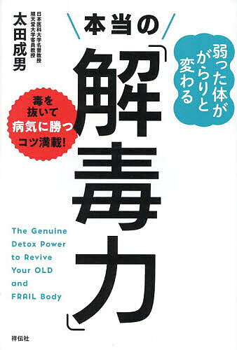 ※商品画像はイメージや仮デザインが含まれている場合があります。帯の有無など実際と異なる場合があります。著者太田成男(著)出版社祥伝社発売日2026年06月ISBN9784396618704ページ数190Pキーワード健康 よわつたからだががらりとかわるほんとう ヨワツタカラダガガラリトカワルホントウ おおた しげお オオタ シゲオ9784396618704内容紹介昨日までの「健康常識」は忘れてください！老化の真の原因は「終わらない炎症」軽視すると死に至る「歯周病」の恐ろしさ「酸化＝敵」というのは大間違いだった！抗酸化サプリをとりすぎると寿命が短くなる！コレステロール不足が、がん、うつ、認知症を招く！ステージIVの5年生存率が72％に上昇した秘密 ほか体がどんどん若返る45の新常識！※本データはこの商品が発売された時点の情報です。目次第1章 「老化」と「炎症」と「解毒」の切っても切り離せない関係（風邪をひく人、ひかない人の差はどこに？/ワクチンは自然免疫の代わりにはならない！ ほか）/第2章 新型コロナワクチンが私たちの体に及ぼした本当の影響（有効性と安全性がバラバラな新型コロナワクチン/副反応を治験で予測することはできない ほか）/第3章 体のなかから健康になる「酸化」と「抗酸化」の正しい使い分け（「酸化＝敵」というのは大間違いだった！/がんをめぐるβカロテンとビタミンEの恐るべき「逆効果」 ほか）/第4章 毎日体に侵入してくる「異物」を取り除く最適解（私たちの体はデトックス前提で「設計」されている/「妊婦はマグロを避けるべき」は本当なのか？ ほか）/第5章 「本当の解毒力」が身につく食べる、寝る、動くの新常識（「異物」の量を減らし、処理能力を高める方法/壊れた細胞や組織を修復するエネルギー通貨「ATP」 ほか）